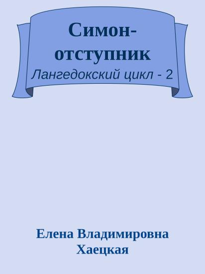 Симон-отступник