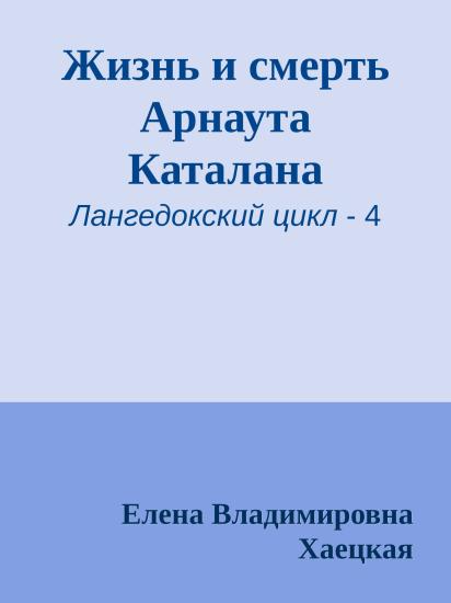 Жизнь и смерть Арнаута Каталана