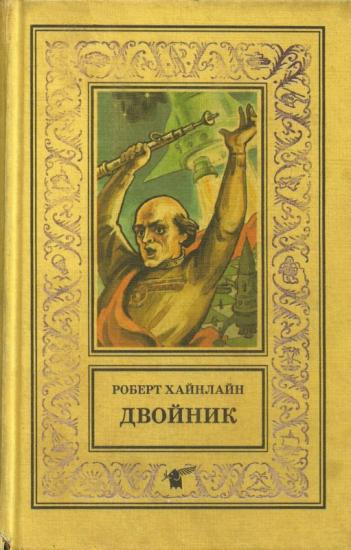 Двойник. Кукловоды [Романы]