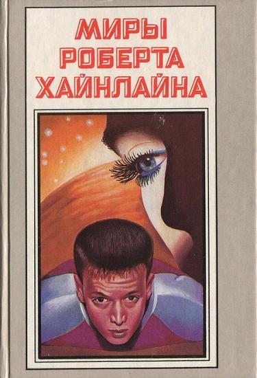 Миры Роберта Хайнлайна. Книга 11