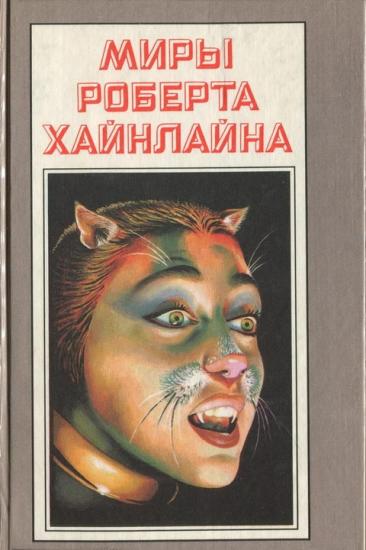 Миры Роберта Хайнлайна. Книга 20