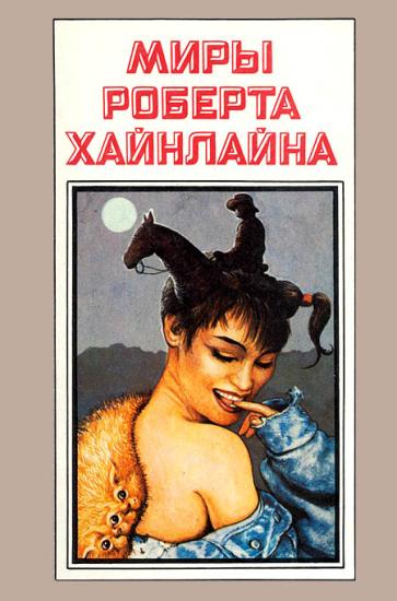 Миры Роберта Хайнлайна. Книга 9