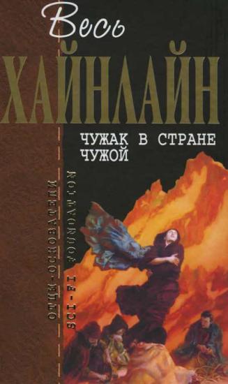 Весь Хайнлайн. Чужак в стране чужой