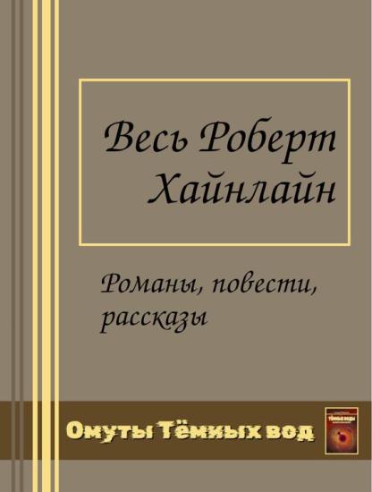 Весь Роберт Хайнлайн в одном томе