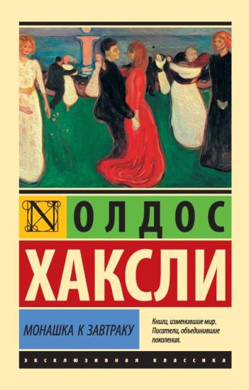 Монашка к завтраку [сборник]