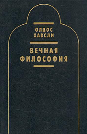 Вечная философия