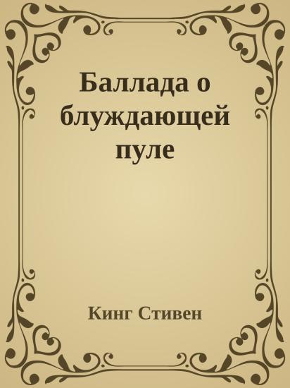 Баллада о блуждающей пуле