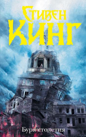 Буря столетия [litres]