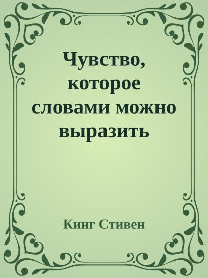 Чувство, которое словами можно выразить только по-французски