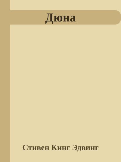 Дюна