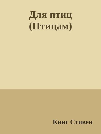 Для птиц (Птицам)