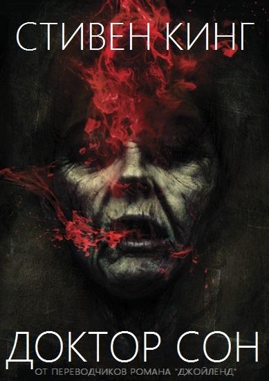 Доктор Сон