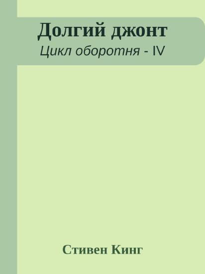 Долгий джонт