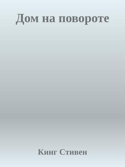 Дом на повороте
