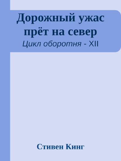 Дорожный ужас прёт на север