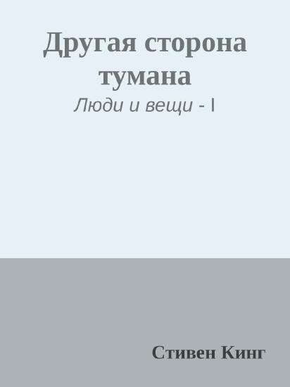 Другая сторона тумана