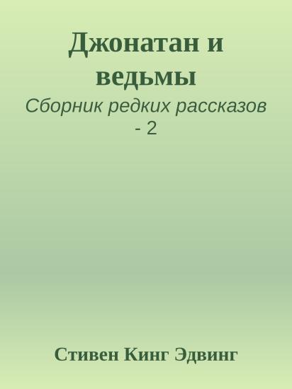 Джонатан и ведьмы