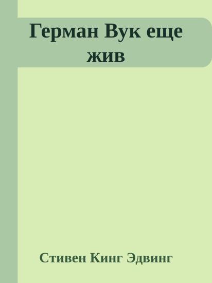Герман Вук еще жив
