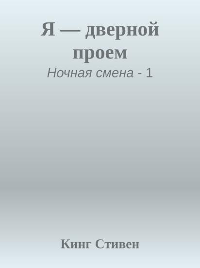 Я — дверной проем