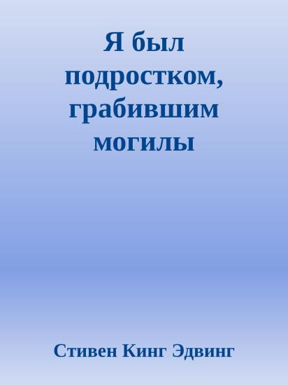 Я был подростком, грабившим могилы