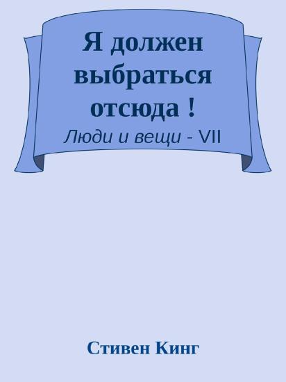 Я должен выбраться отсюда !