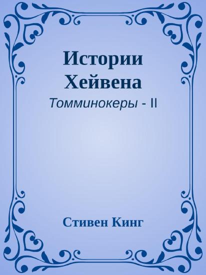 Истории Хейвена