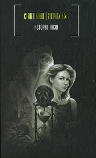 История Лизи