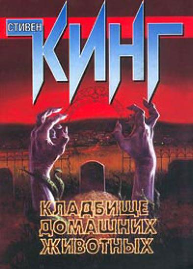Кладбище домашних животных