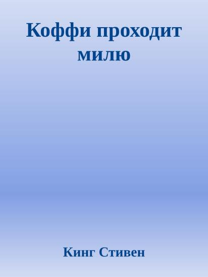 Коффи проходит милю