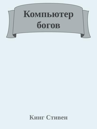 Компьютер богов