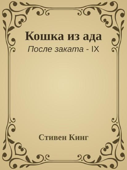 Кошка из ада