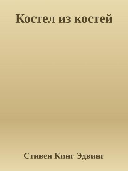 Костел из костей