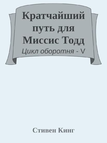 Кратчайший путь для Миссис Тодд