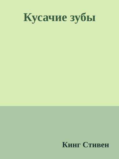 Кусачие зубы