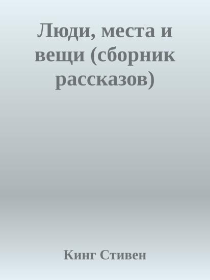 Люди, места и вещи (сборник рассказов)