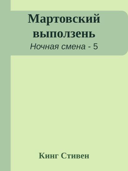 Мартовский выползень