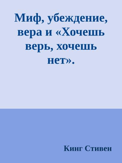 Миф, убеждение, вера и «Хочешь верь, хочешь нет». Предисловие к cборнику «Кошмары и фантазии»