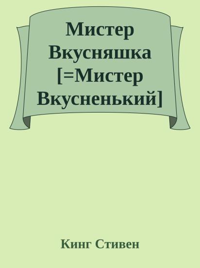 Мистер Вкусняшка [=Мистер Вкусненький]