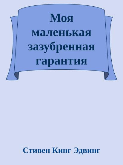 Моя маленькая зазубренная гарантия безопасности