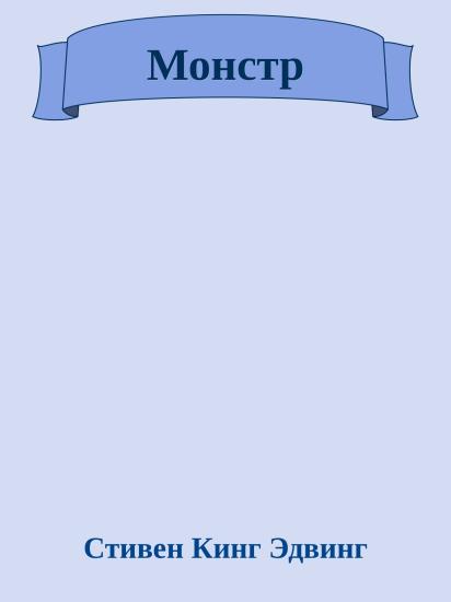 Монстр