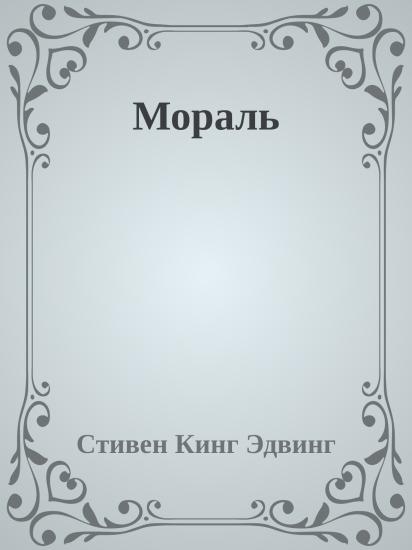 Мораль