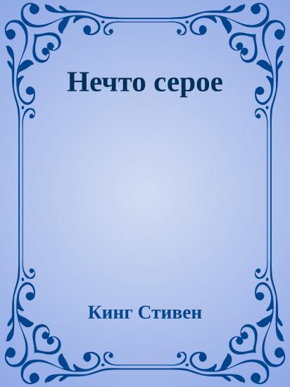 Нечто серое