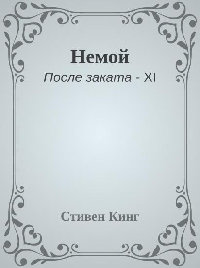 Немой