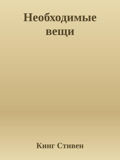 Необходимые вещи