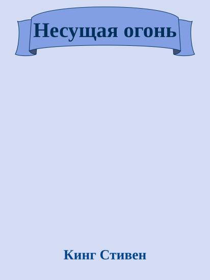 Несущая огонь