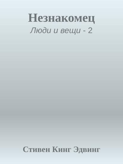 Незнакомец