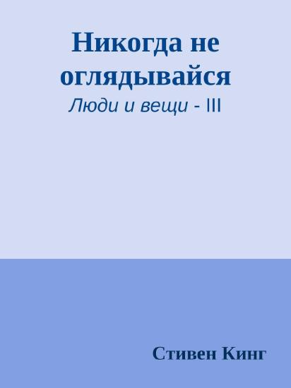 Никогда не оглядывайся