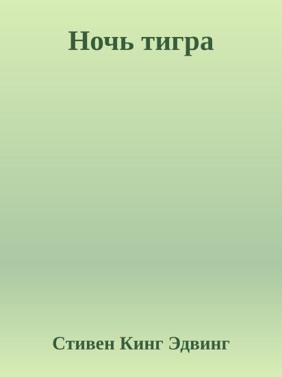 Ночь тигра