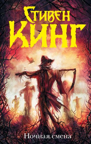 Ночная смена (сборник)