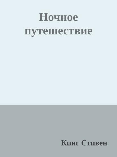 Ночное путешествие
